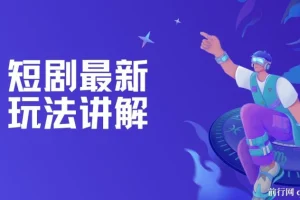 短剧最新玩法讲解，短剧想赚钱，你就这样干