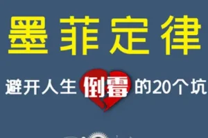 墨菲定律：避开人生倒霉的20个坑