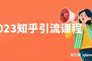 2023知乎引流课程，小白无脑操作日引200+