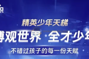 全知识 精英少年天梯：跨学科课程合集 [6.19GB]