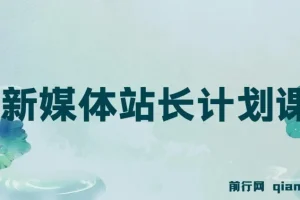 毛小白新媒体站长计划课程