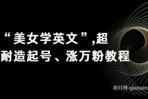 付费文章《“美女学英文”超耐造起号、涨万粉教程》亲测效果爆炸