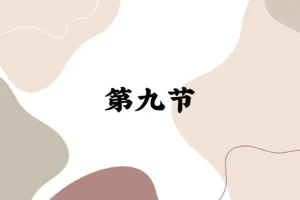 罗粟情绪化解实操课：一阶段全攻略