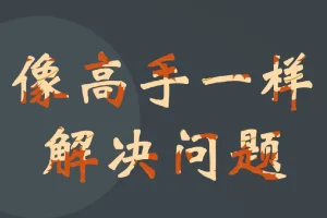 港大博士教你：快速成为解决问题的高手