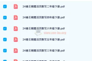 王朝霞活页默写 1-6年级 上下册