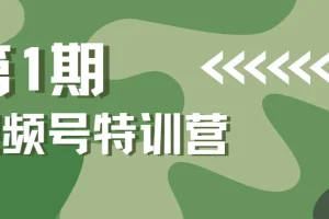 一行视频号特训营·第1期