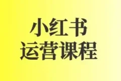 小红书运营课图文+短视频规则