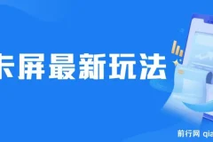 抖音卡屏直播玩法 一个抖音号可以撸几百到几千不等
