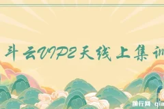 京斗云VIP2天线上集训课