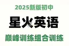 星火英语初中巅峰组合训练2025版