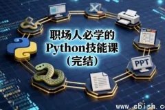 职场人必备Python技能全课（完结）