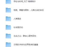 《deepseek 为你推荐10本人文社科领域的经典书籍》[EPUB]