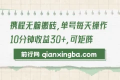 携程无脑搬砖项目，可矩阵可放大