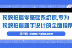 视频拍摄零基础系统课，专为视频拍摄新手设计的全面指南