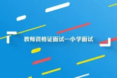 小学教师资格证面试全攻略
