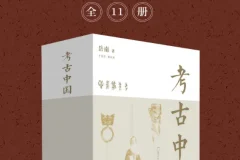 《考古中国》（全11册）