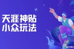 冷门赛道天涯神贴小众玩法，坚持更新一天也能赚5张！