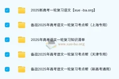 2025 新高考 高考语文 一轮复习资料合集