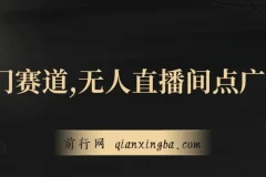 无人直播间点广告，月入20000+，冷门赛道，起号猛、不死号，独家最新防封技术，长久可做