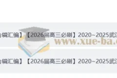 【独家】【2026届高三必刷】2020~2025武汉调考试卷合集 +调考合辑答案册（完整版）