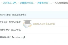 刘勖雯 2025高考历史地理政治定海神针课