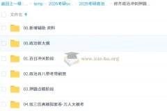 2026 考研政治 修齐政治冲刺押题班