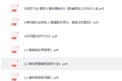 《超全摄影书籍60本》[PDF]