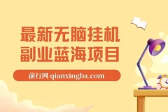 最新无脑挂机蓝海项目， 纯小白可操作， 简单轻松， 有手就行， 无脑躺赚 日入1000+