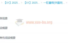 2025年高中高一语文 刘雯韬语文全年 一轮二轮暑假秋季寒假春季