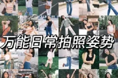 拍照姿势大全，给你自己或朋友拍出好看的照片，再也不用剪刀手了，加摄影自学教程