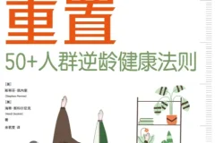 《身体重置：50+人群逆龄健康法则》 [epub]