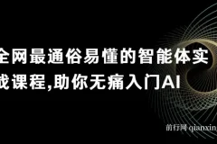 【精】全网最通俗易懂的智能体实战课程，助你无痛入门AI，掌握AI的底层逻辑，做到举一反三