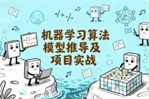 机器学习算法推导与实战项目