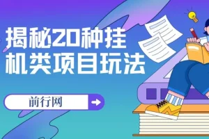 揭秘20种挂机类项目玩法，网创小白福利轻松日入1000+