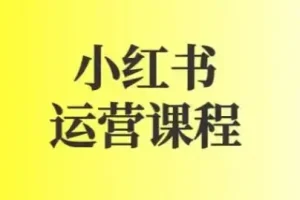 小红书运营课图文+短视频规则