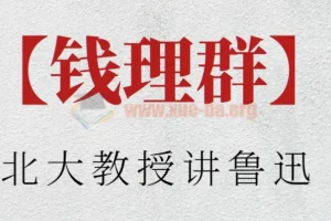 【钱理群】北大教授讲鲁迅