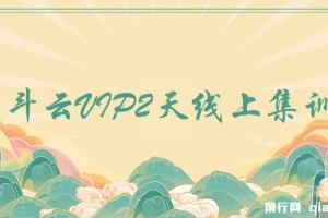 京斗云VIP2天线上集训课