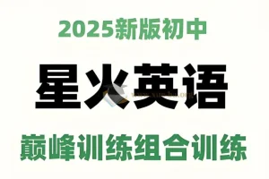 星火英语初中巅峰组合训练2025版