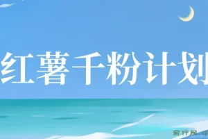 红薯千粉回收计划，单账号收益50+，可矩阵操作