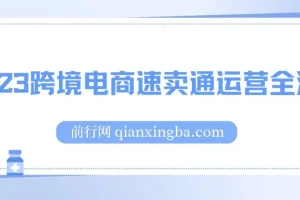 2023跨境电商速卖通运营全流程