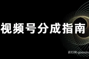 视频号分成指南，小白轻松上手，轻松搬运，日赚 300+