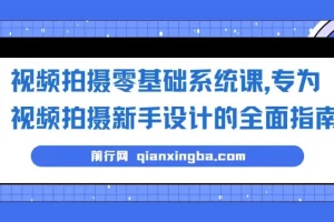 视频拍摄零基础系统课，专为视频拍摄新手设计的全面指南