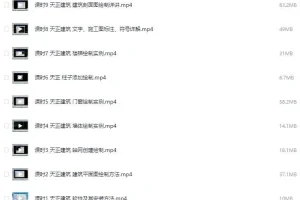 天正建筑设计 施工图制作详讲 工程师亲讲
