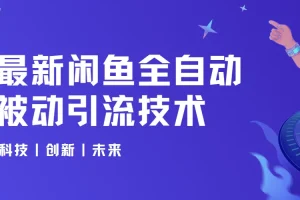 狼叔最新闲鱼全自动被动引流技术