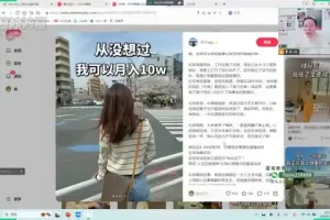 小红书变现全攻略：从新手到爆款运营