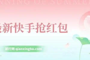 最新AI智能快手全自动抢红包脚本，外面收费888的防风控单机一天10+