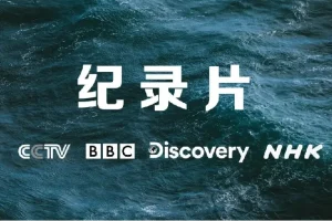 央妈推荐《寒暑假学生必看》小初高纪录片合集