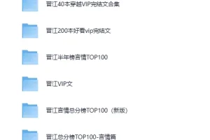 《各大网站vip完结小说前100名》[TXT][827M]