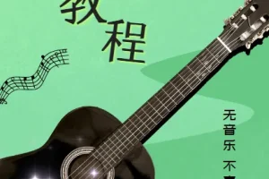 简单易学的吉他速成课 李健御用吉他手，带你从零基础变身弹唱达人（完结）