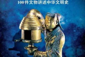《国家宝藏 100件文物讲述中华文明史》让国宝活起来 与国宝近距离接触[pdf]